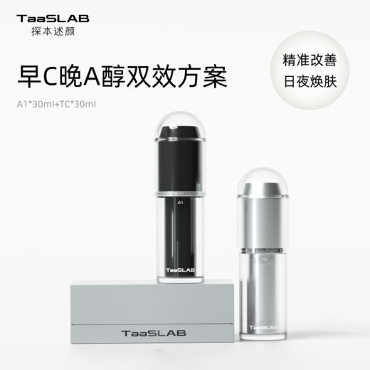 【重磅新品】lkc探本述颜早C晚A醇双效方案 精准改善 日夜焕肤 熟龄肌高效紧致 A1+TC 瑬光精华+维A精华 商品图0
