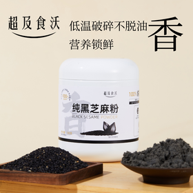 超及食沃 纯黑芝麻180g 低温粉碎不脱油营养美味