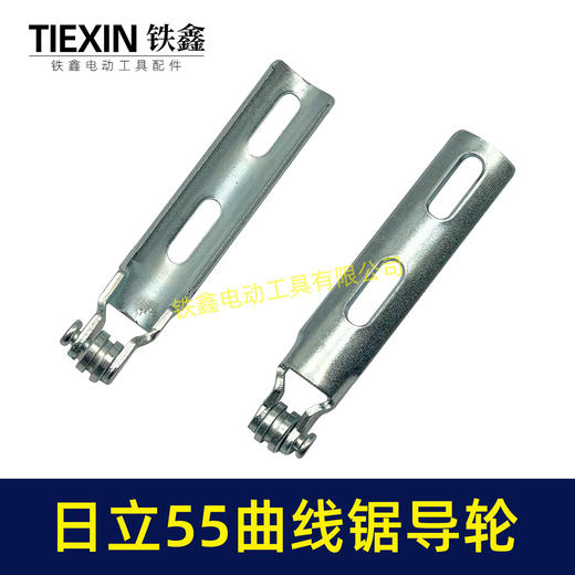 【货号00847】曲线锯配件往复锯配日立款55曲线锯导轮架曲线锯导轨架 商品图2