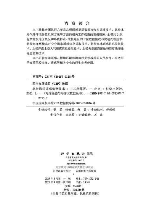 北极海洋遥感监测技术 商品图2