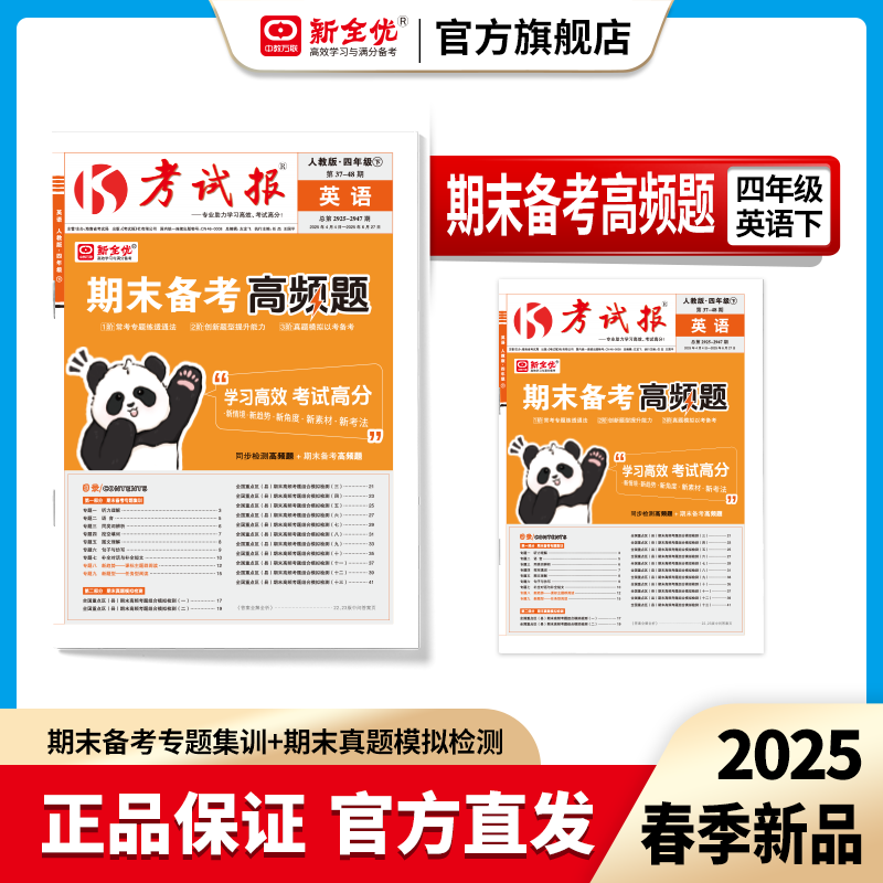 2025春四年级 英语 人教版下册《考试报-期末备考高频题》