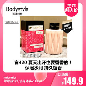 【3.29王炸割肉价】miumiu缪缪游转幻境身体乳200ml（限26年2月）