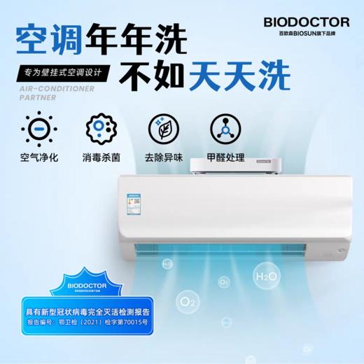 百欧森空调健康宝KT-005｜去除空调内部细菌，杀菌率99.99% 商品图0
