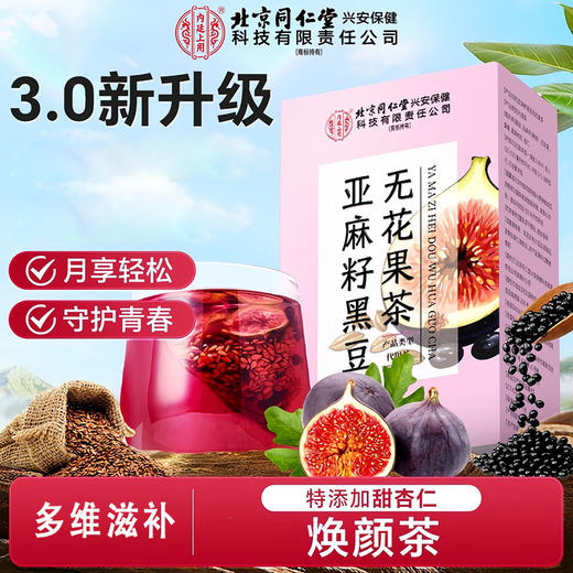 北京同仁堂 内廷上用 亚麻籽黑豆无花果茶 100g 商品图0