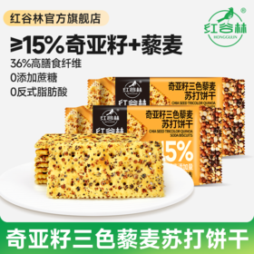 红谷林奇亚籽三色藜麦苏打饼干208g解馋小零食夜宵充饥零食早餐饼干