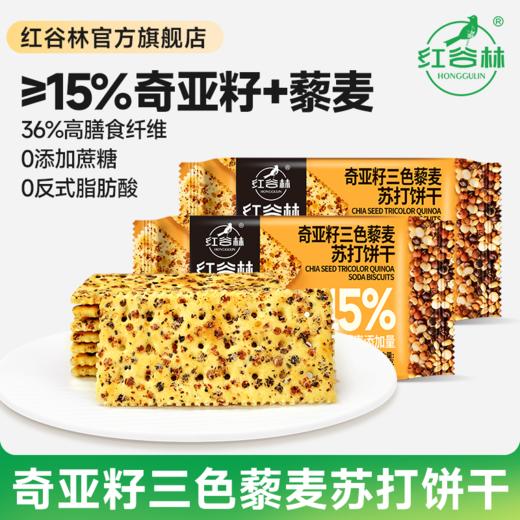 红谷林奇亚籽三色藜麦苏打饼干208g解馋小零食夜宵充饥零食早餐饼干 商品图0