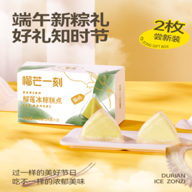榴芒一刻榴莲冰粽108g*2盒