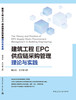 建筑工程EPC供应链采购管理理论与实践 商品缩略图3