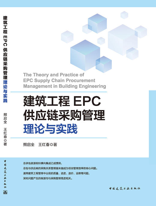 建筑工程EPC供应链采购管理理论与实践 商品图3