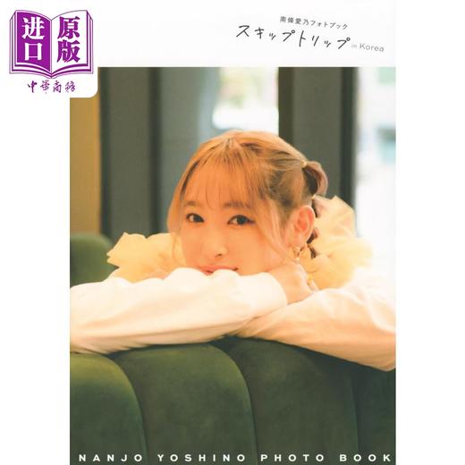 【中商原版】南条爱乃写真集 skiptrip in Korea 日文原版日韩 南條愛乃フォトブック スキップトリップ in Korea 商品图0