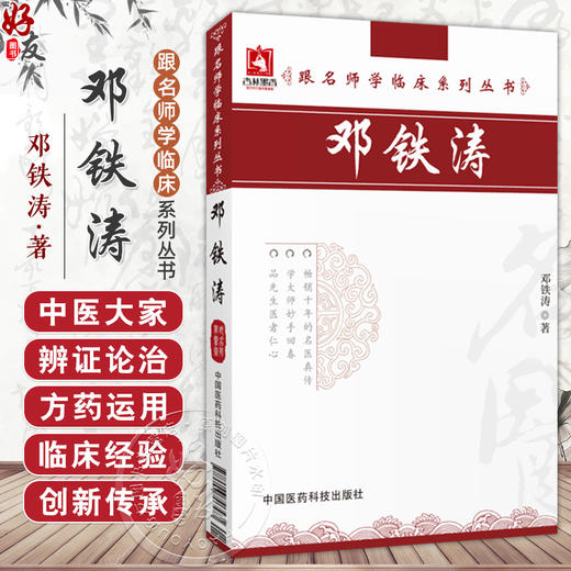 邓铁涛（跟名师学临床系列丛书）邓铁涛主编 可供广大中医药临床工作者 科研人员及中医院校师生参考使用 中国医药科技出版社 商品图0