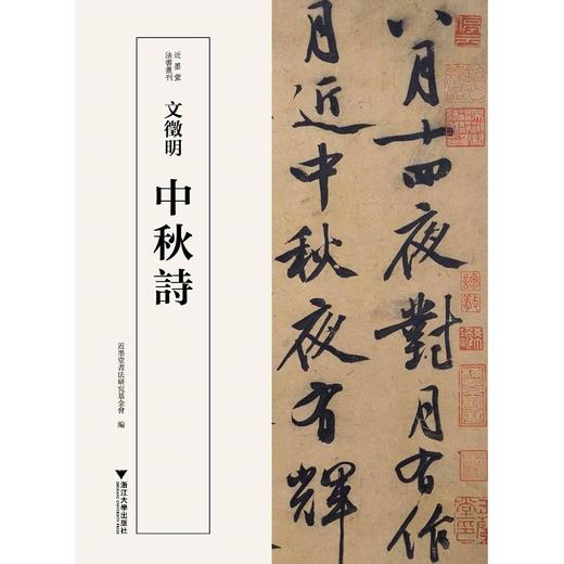 文徵明中秋诗/近墨堂书法研究基金会/林霄/浙江大学出版社 商品图0