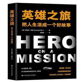 英雄之旅：把人生活成一个好故事