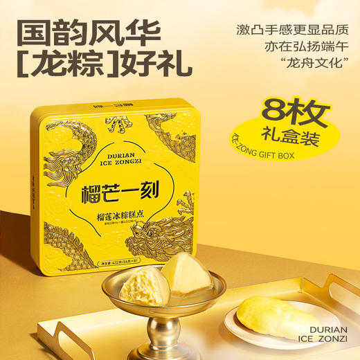 榴芒一刻榴莲冰粽铁盒装432g（金枕4枚+猫山王4枚） 商品图1