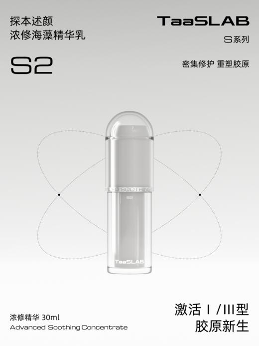 【重磅新品】lkc探本述颜修护海藻精华乳S2 密集修护重塑胶原 30ml 商品图5