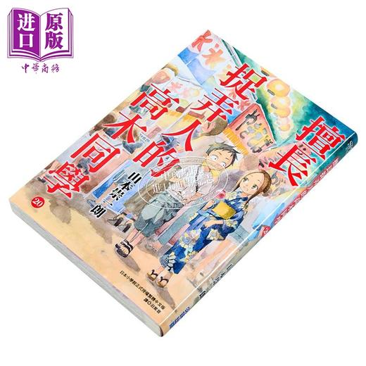预售 【中商原版】漫画 擅长捉弄人的高木同学 第20集 完 山本崇一朗 台版漫画书 尖端出版社 商品图2