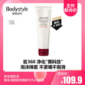 【3.29王炸割肉价】资生堂肌活焕采洁面膏洗面奶125ml滋润（无盒）