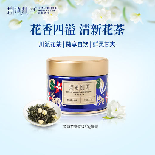 碧潭飘雪茉莉花茶特级浓香型茶叶自己喝茉莉飘雪绿茶四川峨眉飘雪50g 商品图2
