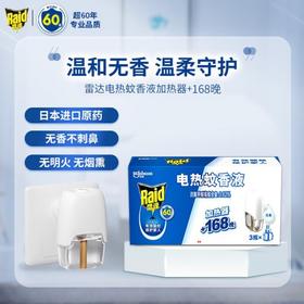 【雷达】电蚊香电热蚊香液无线加热器(1器+3液 无香 共168晚) 安睡一整夏 无香补充液防蚊驱蚊液