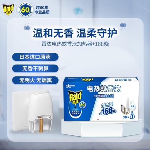 【雷达】电蚊香电热蚊香液无线加热器(1器+3液 无香 共168晚) 安睡一整夏 无香补充液防蚊驱蚊液 商品图0