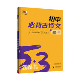 2026版｜53初中｜语文专项