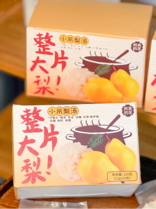 🌿春季润肺去燥❗️茶汤界的“金嗓子”❗️29.9💰3盒【阿茶的花·小吊梨汤】🔥护嗓补水👍🏻润到“梨”谱❗️ 商品图0