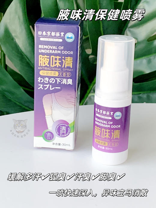 狐臭救星来了✨别让异味阻碍社交【腋味清保健喷雾】☺️拒绝腋下异味！轻松拥有清新夏天 🌿 喷一次干爽几天，开团💰39.9三盒 商品图0