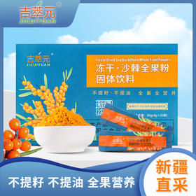 吉萃元新疆有机冻干沙棘全果粉80g