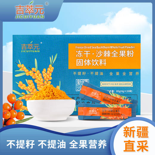 吉萃元新疆有机冻干沙棘全果粉80g 商品图0