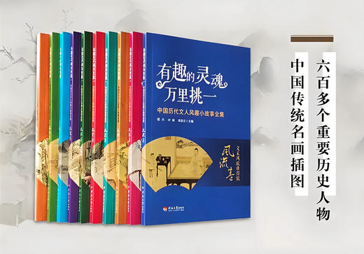 【精读历史】中华经典短史记《有趣的灵魂万里挑一》全10册 商品图0