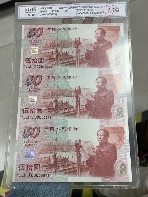 【仅此一套】1999年建国50周年三联体纪念钞中钞鉴定评级版 商品图0