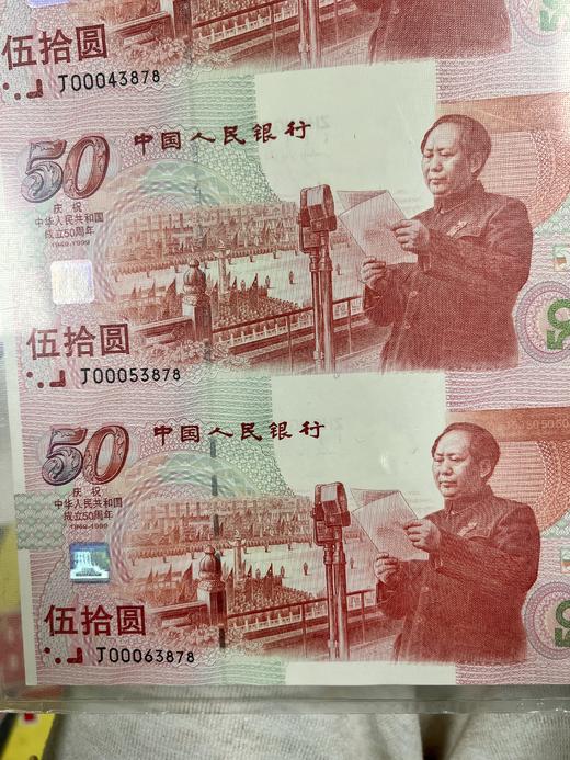 【仅此一套】1999年建国50周年三联体纪念钞中钞鉴定评级版 商品图2
