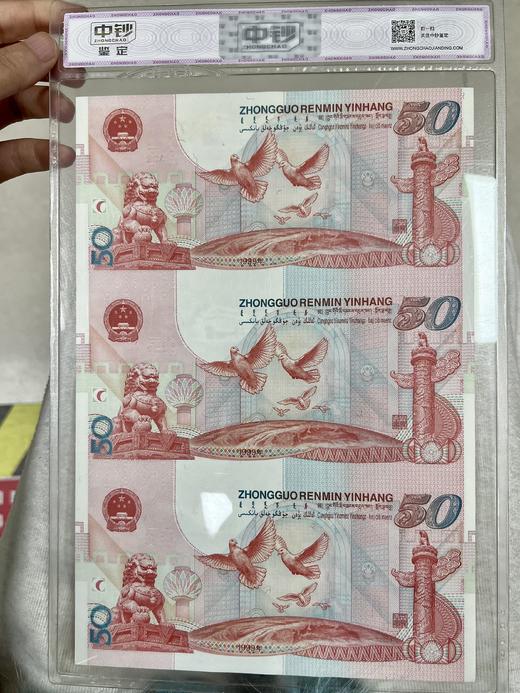 【仅此一套】1999年建国50周年三联体纪念钞中钞鉴定评级版 商品图1