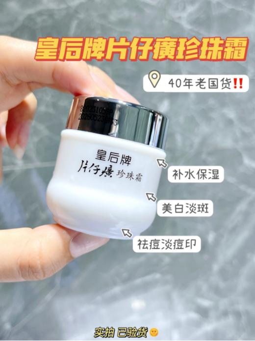 ✨40年老国货❗片仔癀❗❗❗️【福利皇后牌片仔癀珍珠霜 4瓶装 】 林允等女星同款！💕百用不腻！🥳十几块养出初恋脸 💎 ✅火爆全球，从奶奶辈就开始斩获多项殊荣 ✅ 商品图3