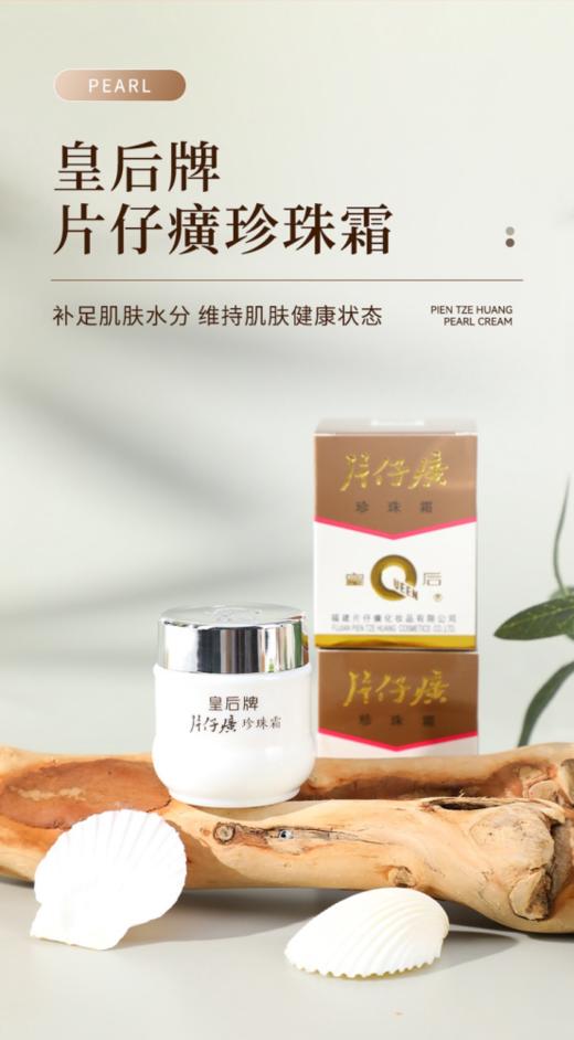 ✨40年老国货❗片仔癀❗❗❗️【福利皇后牌片仔癀珍珠霜 4瓶装 】 林允等女星同款！💕百用不腻！🥳十几块养出初恋脸 💎 ✅火爆全球，从奶奶辈就开始斩获多项殊荣 ✅ 商品图0