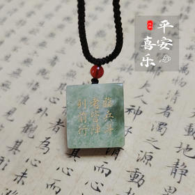 太清九字真言玉石吊坠（一物一图）