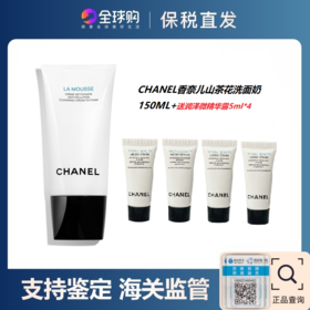 【跨境】香奈儿山茶花洗面奶150ml送香奈儿精华露5ml*4【保税仓发货】