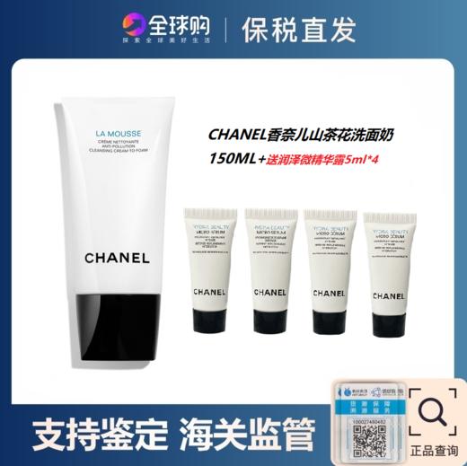 【跨境】香奈儿山茶花洗面奶150ml送香奈儿精华露5ml*4【保税仓发货】 商品图0
