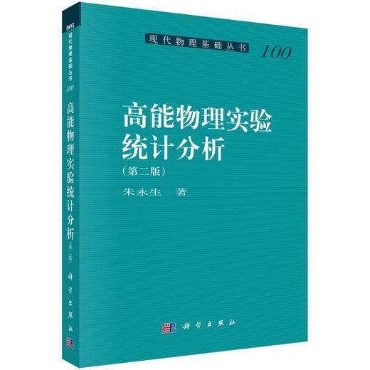高能物理实验统计分析(第二版) 商品图0