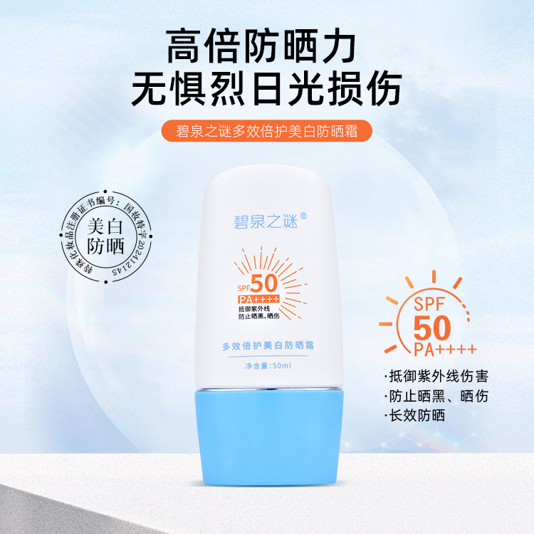 【休休专属】碧泉之谜 多效倍护抵御紫外线清爽美白防晒霜