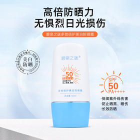 【休休专属】碧泉之谜 多效倍护抵御紫外线清爽美白防晒霜