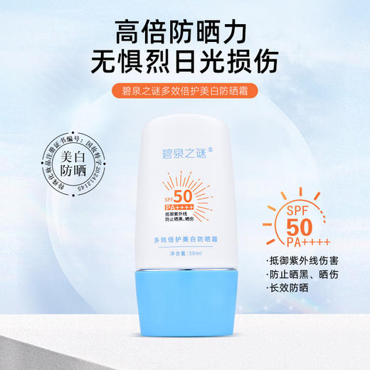 【休休专属】碧泉之谜 多效倍护抵御紫外线清爽美白防晒霜 商品图0