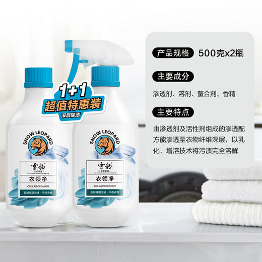 雪豹生态家清 衣领净特惠装 500g*2 深层去除污渍 不伤衣物X4006-1 商品图3