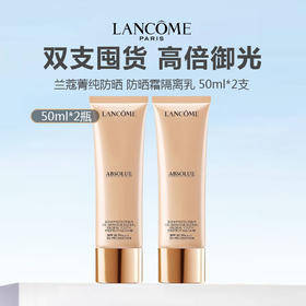 【限时特惠 仅限一天】法国 Lancome 兰蔻菁纯防晒 防晒霜隔离乳 50ml*2支