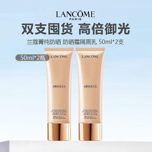 【限时特惠 仅限一天】法国 Lancome 兰蔻菁纯防晒 防晒霜隔离乳 50ml*2支 商品图0