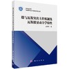 煤与瓦斯突出主控机制及瓦斯能量动力学特性 商品缩略图0