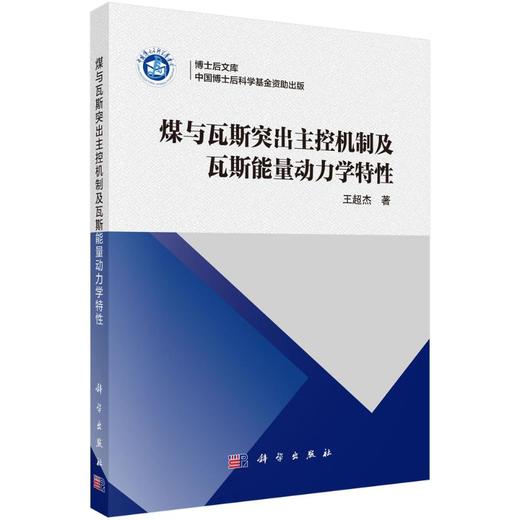 煤与瓦斯突出主控机制及瓦斯能量动力学特性 商品图0