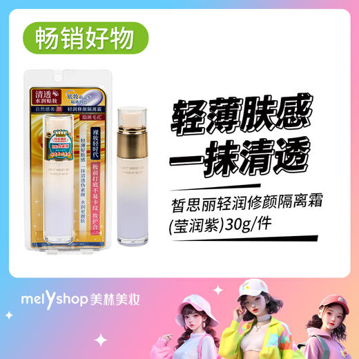皙思丽轻润修颜隔离霜(莹润紫)30g（250229） 商品图0