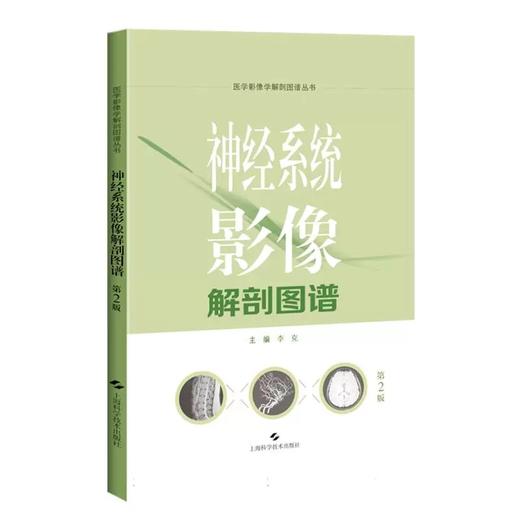 神经系统影像解剖图谱 第2二版 医学影像学解剖图谱丛书 李克编 神经影像系统解剖医学解剖医学图谱医学书籍 上海科学技术出版社 商品图1