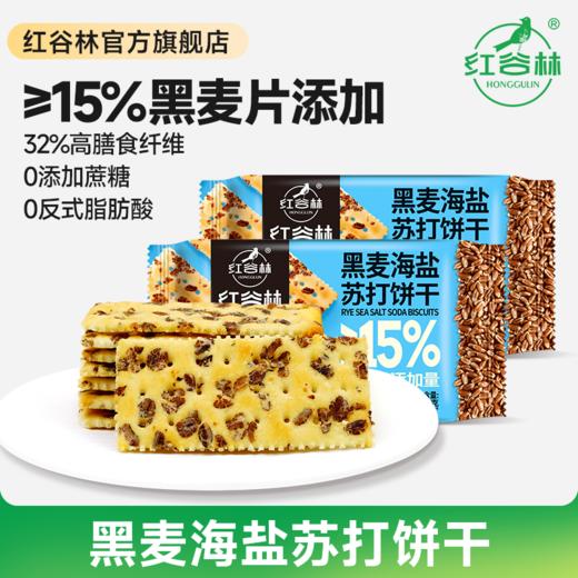 红谷林黑麦海盐苏打饼干梳打咸味饼干休闲零食发酵饼乾休闲大礼包 商品图0